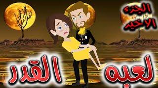 لعبه القدر الجزءالتاني    - افلام توتا للقصص الكاملة