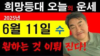희망등대 매일운세 6월11일 당신이 원하는 것이 무엇이든 다 이루워 질 것이다!!  일일운세 사주상담  010.5571.9666 / 오늘의 운세 사주팔자 금전운 궁합 애정운