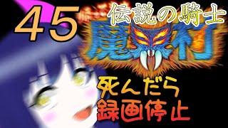 一日一回帰ってきた魔界村ちゃれんじ！伝説の騎士！45日目【Vtuber】