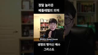 '베들레헴'의 뜻 아셨나요?