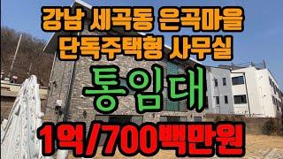 강남 통임대 통사옥 주택형사무실 법인사옥 강남세곡동 은곡마을 통임대 주택형사무실