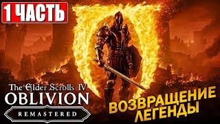 ПРОХОЖДЕНИЕ THE ELDER SCROLLS 4 OBLIVION REMASTERED [4K]  Часть 1 На Русском  Ремейк Обливион