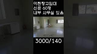 이천창고임대 신둔면 도암리 60평 내부 사무실있는 창고