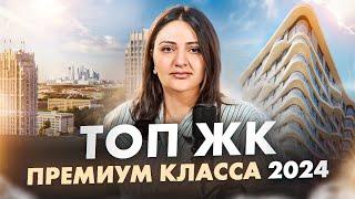 ТОП ЖК премиум-класса Москвы / Обзор лучших новостроек 2024