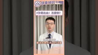孕期初期出血怎麼辦?  避免過度勞累、補充黃體素減少風險