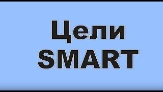 Как правильно ставить цели. Тренинг постановки целей: SMART. Тренер: Виталий ДУБОВИК