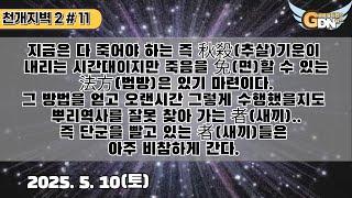 천개지벽2 - 11 안내