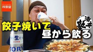 【実録酒クズ】チンカチンカのルービーに手作り餃子！〆はラーメンで優勝する至高の昼飲み【林泉堂】