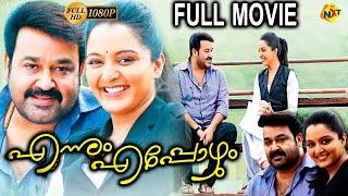 Ennum Eppozhum - എന്നും എപ്പോഴും Malayalam Full Movie | Mohanlal | Manju Warrier | TVNXT Malayalam