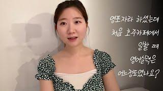 호주카페에서 처음 일했을 때 영어실력 | 영어 못해도 오지잡 구하는 팁