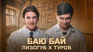 Женя Лизогуб, Давид Туров - БАЮ БАЙ (КЛИП, 2023)