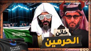 عبدالله الشريف | خائن الحرمين !! 