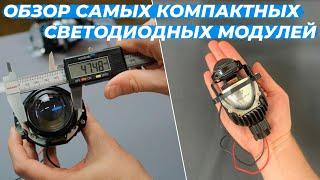 Самые маленькие светодиодные модули | Обзор Vision Bi-led Compact 1.8