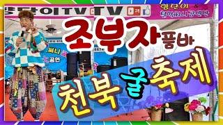 #조부자품바 /  천북 굴 축제 / 철딱써니공연단#  / 대나무가요tv  25.01.08