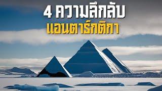 4 ความลึกลับแอนตาร์กติกา ทุ่งน้ำแข็งอันห่างไกล