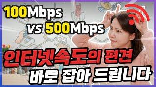 (비교실험)인터넷 속도 100메가 500메가 1기가 차이