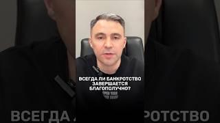 Всегда ли БАНКРОТСТВО завершается благополучно?