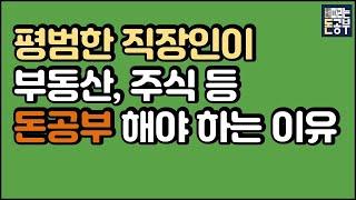 주식이든 부동산이든 돈공부를 해야하는 이유