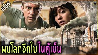 พบโลกใบจิ๋ว ในตู้เย็นห้องครัว - เล่าหนัง [สปอยหนัง]