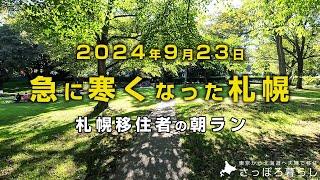 いよいよ札幌は寒くなってきました｜札幌移住者の日常