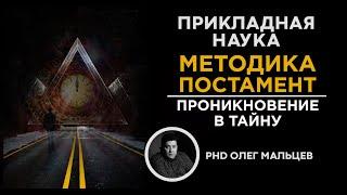 Методика Постамент | Проникновение в тайну | Прикладная наука | Олег Мальцев