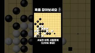 흑을 잡으러 가는 최강의 노림 중급사활 #바둑 #사활 #바둑강좌