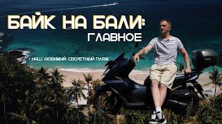 ГЛАВНОЕ о байке / скутере на Бали. БОНУС: наш любимый пляж!