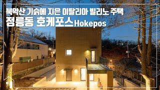 [월간전원주택라이프] 전원주택_정릉동 철근콘크리트주택_나오이플러스파트너스