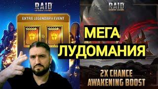 1+1 НА ДРЕВНИЕ / Х2 НА ДУШИ / РАДУЖНЫЙ ПРИЗЫВ/ ХИ-МЕН ИМБА!(18+) RAID SHADOW LEGENDS#raid