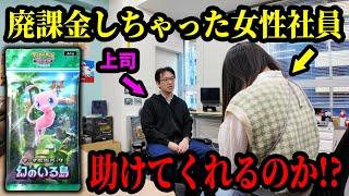 【ドッキリ】女性社員がポケポケに廃課金しちゃったら上司は助けてくれるのか？