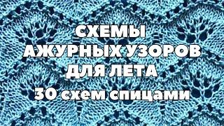 Cхемы ажурных узоров спицами для лета #ажурныйузор