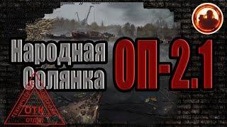 S.T.A.L.K.E.R. Народная Cолянка ОП-2.1 Неcколько секретов.