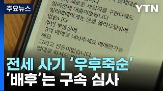 우후죽순 전세 사기에 세입자 발 '동동'...'배후'는 구속 심사 / YTN