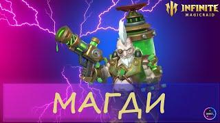 МАГДИ | гайд полный обзор героя | INFINITE MAGICRAID IMR ИМР