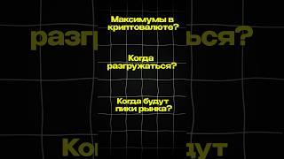 КОГДА БУДУТ ПИКИ РЫНКА КРИПТЫ?  #crypto #крипта #криптовалюта #инвестиции #мемкоин #трейдинг