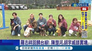 羅志祥回歸台綜! 全新真人寵物實境節目 6藝人擔任"守護者"替浪浪找家 陳楚河.胡宇威錄實境節目 ｜記者 曾佳萱 李汶諭 簡鈺霖│【萌寵54來當家】20221221│三立新聞台