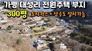 [가평토지]전원주택/주말 별장부지로 적합한 토지를 매매합니다. 주변시세보다 저렴하게 나온 땅입니다.(도시가스,상수도 설치가능)