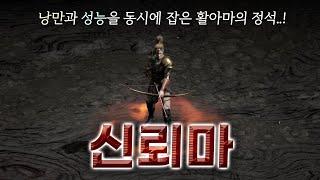 활아마의 교과서와 같은 셋팅, 이 영상으로 한 번에 정리합니다. 「신뢰마」