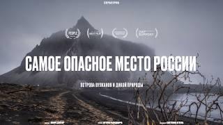 СЕВЕРНЫЕ КУРИЛЫ: самые ОПАСНЫЕ острова России. КАК ТУТ ЖИТЬ и НЕ СОЙТИ С УМА? Рындевич