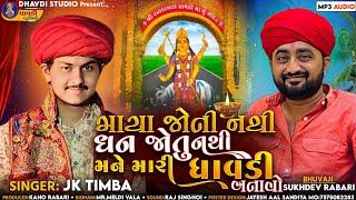 Jk Timba - માયા જોતી નથી ધન જોતું નથી મને મારી ધાવડી બતાવો || J k rabari aalap || જેકે ટીંમ્બા આલાપ