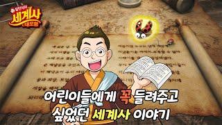 설쌤이 세계사 이야기를 남긴 이유는? | 설민석의 세계사 대모험 | 북트레일러 | 책벌레 편