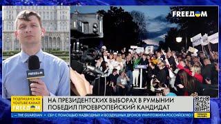  Проевропейский кандидат победил на ВЫБОРАХ в РУМЫНИИ. Включение из Бухареста