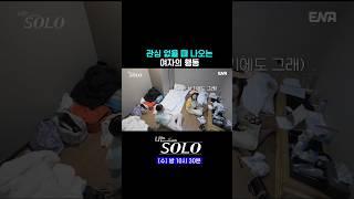 #나는솔로 #ENA | 상대방한테 관심 없을 때 나오는 여자 행동