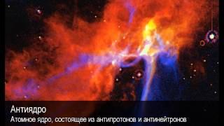Антиядро. Толковый Видеословарь русского языка