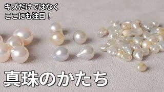 パールの形と見分け方｜まん丸からいびつなバロックまで｜真珠のかたち