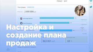 Настройка и создание плана продаж в Битрикс24 (Вебфлай)