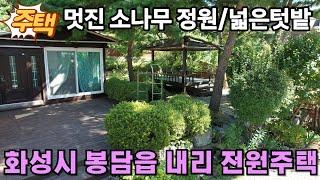 (화성전원주택) 화성시 봉담읍 도심속 숲세권 전원주택매매-울창한 소나무정원과 넓은 텃밭이 독보적인 전원주택입니다.