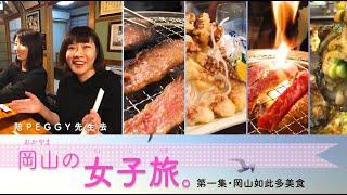 【岡山如此多美食】陪PEGGY先生去岡山女子旅・第一集