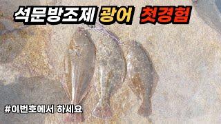 석문방조제 광어낚시 밑걸림 적고 초보자도 잡을수 있는곳