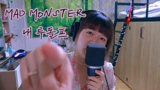 코코코 레드코 Mad Monster - 내 루돌프 COVER by 세림
